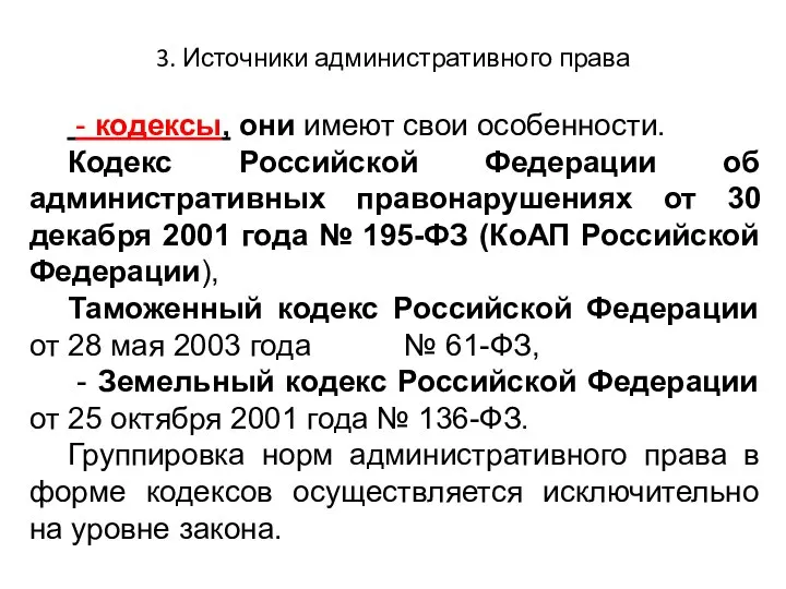 3. Источники административного права - кодексы, они имеют свои особенности. Кодекс