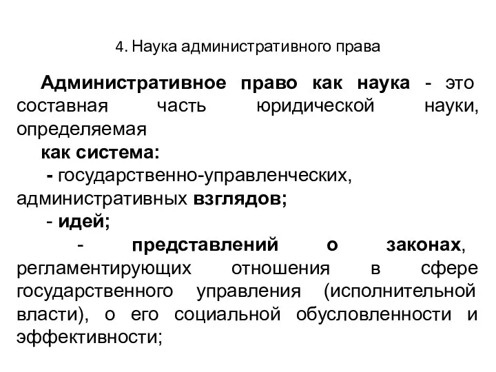 4. Наука административного права Административное право как наука - это составная