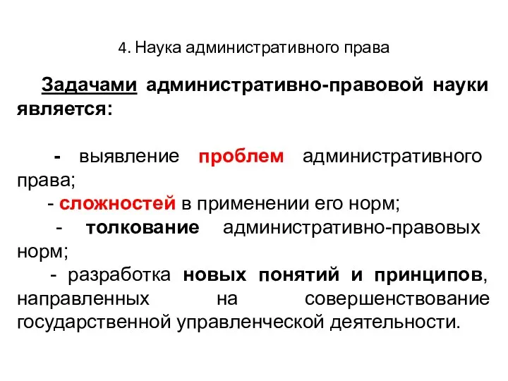 4. Наука административного права Задачами административно-правовой науки является: - выявление проблем