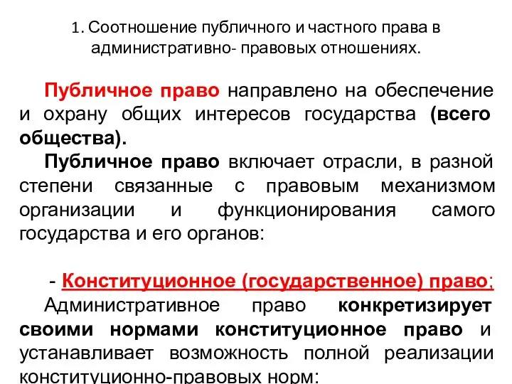 1. Соотношение публичного и частного права в административно- правовых отношениях. Публичное