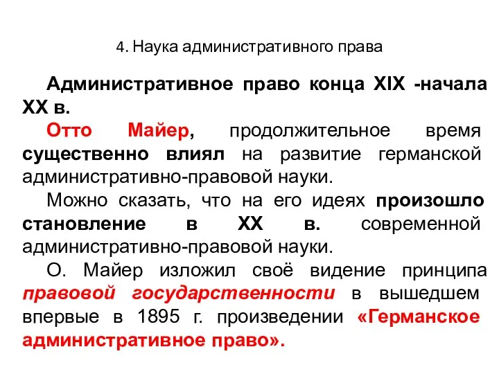 4. Наука административного права Административное право конца XIX -начала XX в.