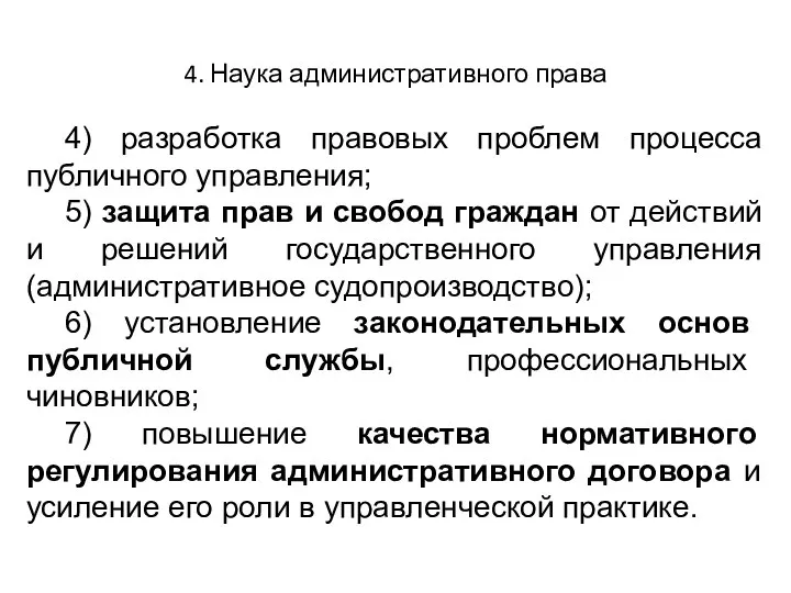 4. Наука административного права 4) разработка правовых проблем процесса публичного управления;