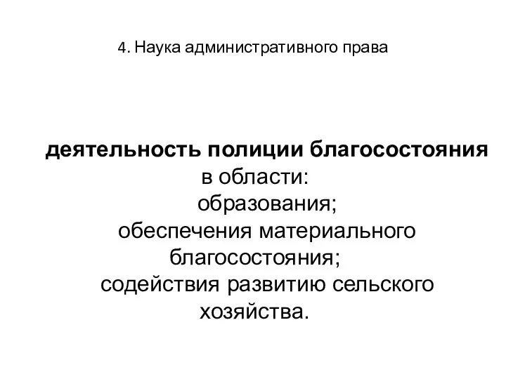 4. Наука административного права деятельность полиции благосостояния в области: образования; обеспечения