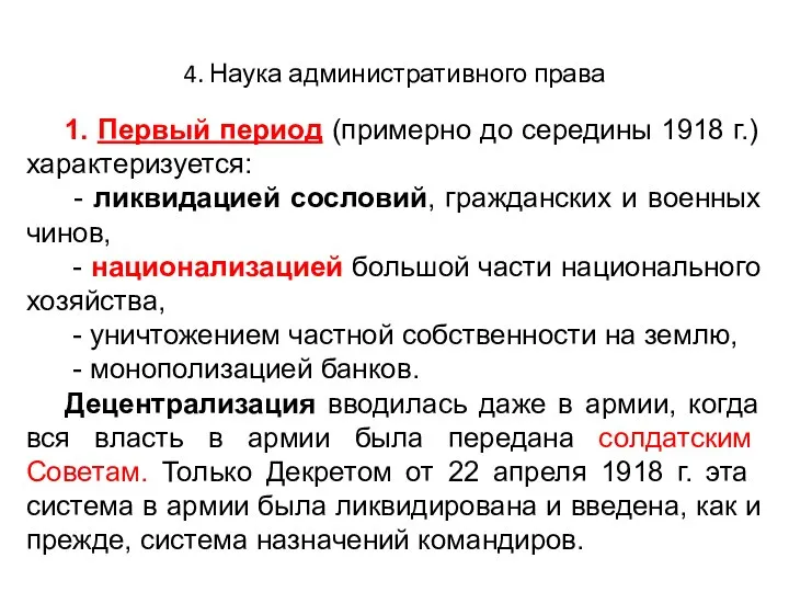 4. Наука административного права 1. Первый период (примерно до середины 1918