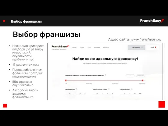 Выбор франшизы Несколько критериев подбора (по размеру инвестиций, окупаемости, прибыли и