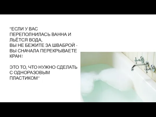 "ЕСЛИ У ВАС ПЕРЕПОЛНИЛАСЬ ВАННА И ЛЬЁТСЯ ВОДА, ВЫ НЕ БЕЖИТЕ