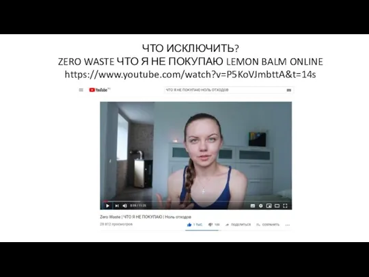 ЧТО ИСКЛЮЧИТЬ? ZERO WASTE ЧТО Я НЕ ПОКУПАЮ LEMON BALM ONLINE https://www.youtube.com/watch?v=P5KoVJmbttA&t=14s