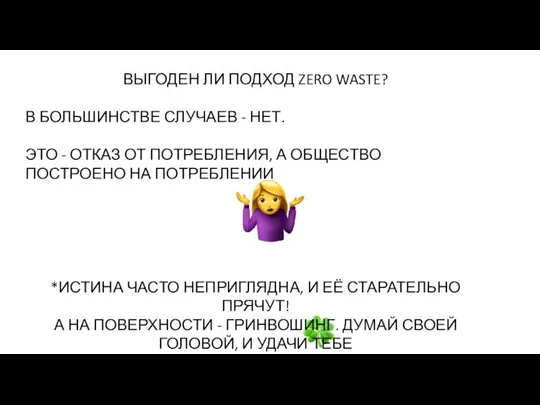 ВЫГОДЕН ЛИ ПОДХОД ZERO WASTE? В БОЛЬШИНСТВЕ СЛУЧАЕВ - НЕТ. ЭТО