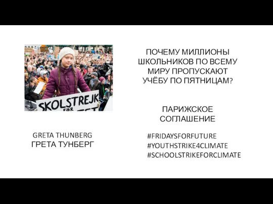 GRETA THUNBERG ГРЕТА ТУНБЕРГ ПОЧЕМУ МИЛЛИОНЫ ШКОЛЬНИКОВ ПО ВСЕМУ МИРУ ПРОПУСКАЮТ