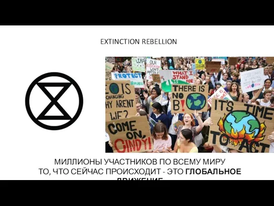 EXTINCTION REBELLION МИЛЛИОНЫ УЧАСТНИКОВ ПО ВСЕМУ МИРУ ТО, ЧТО СЕЙЧАС ПРОИСХОДИТ - ЭТО ГЛОБАЛЬНОЕ ДВИЖЕНИЕ