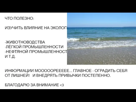 ЧТО ПОЛЕЗНО: ИЗУЧИТЬ ВЛИЯНИЕ НА ЭКОЛОГИЮ -ЖИВОТНОВОДСТВА -ЛЁГКОЙ ПРОМЫШЛЕННОСТИ -НЕФТЯНОЙ ПРОМЫШЛЕННОСТИ