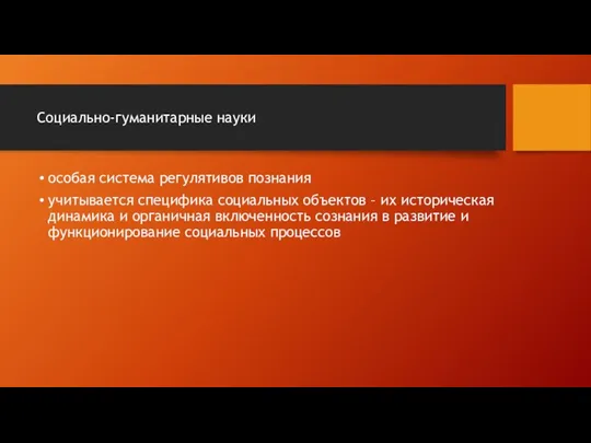 Социально-гуманитарные науки особая система регулятивов познания учитывается специфика социальных объектов –