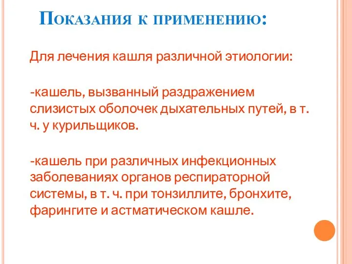 Показания к применению: Для лечения кашля различной этиологии: -кашель, вызванный раздражением