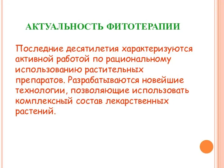 АКТУАЛЬНОСТЬ ФИТОТЕРАПИИ Последние десятилетия характеризуются активной работой по рациональному использованию растительных