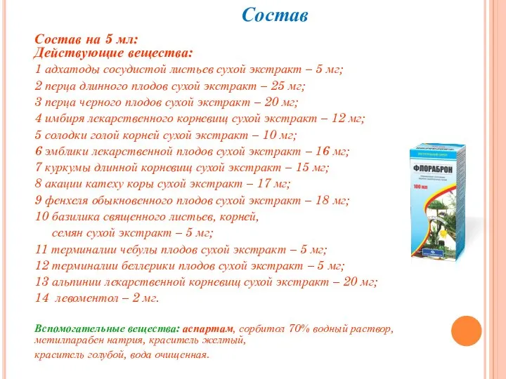 Состав Состав на 5 мл: Действующие вещества: 1 адхатоды сосудистой листьев