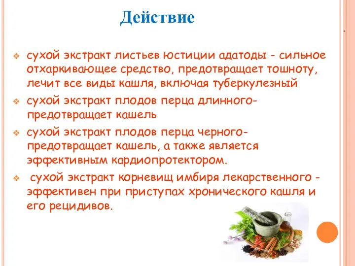 . Действие сухой экстракт листьев юстиции адатоды - сильное отхаркивающее средство,