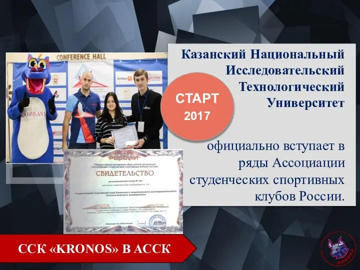 СТАРТ 2017 ССК «KRONOS» В АССК