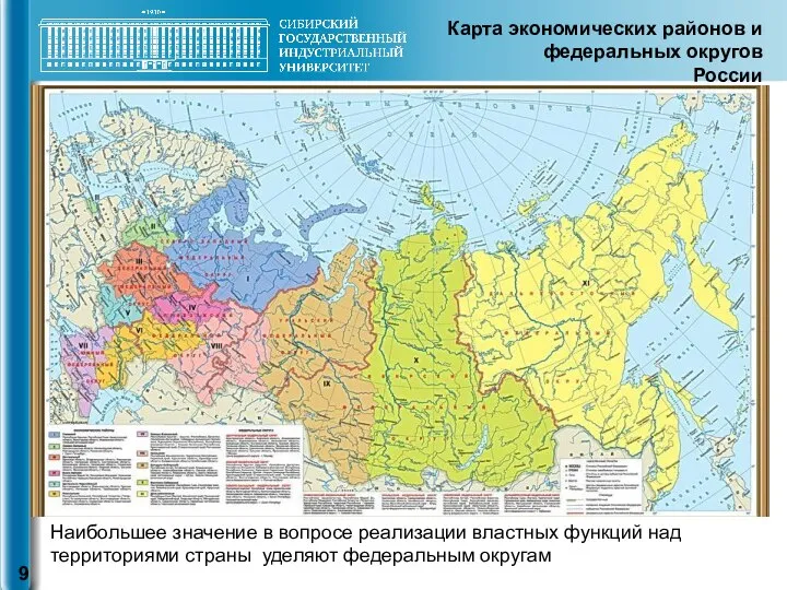 Карта экономических районов и федеральных округов России Наибольшее значение в вопросе