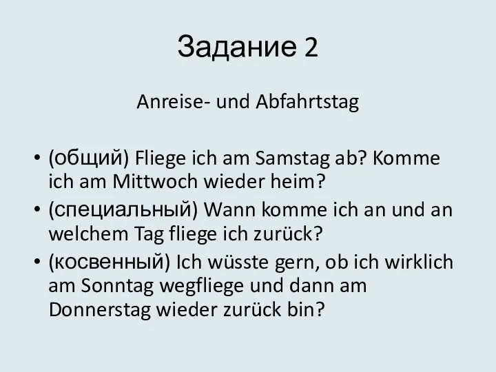 Задание 2 Anreise- und Abfahrtstag (общий) Fliege ich am Samstag ab?