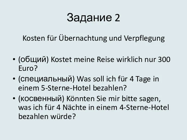 Задание 2 Kosten für Übernachtung und Verpflegung (общий) Kostet meine Reise