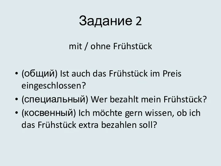 Задание 2 mit / ohne Frühstück (общий) Ist auch das Frühstück