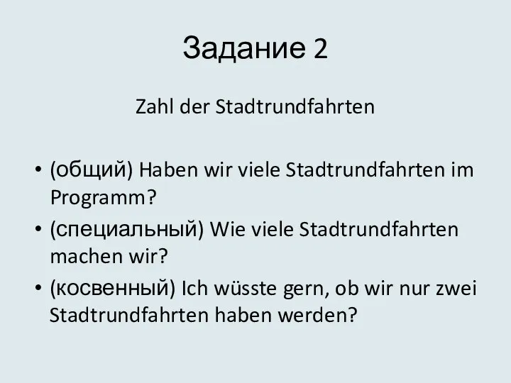 Задание 2 Zahl der Stadtrundfahrten (общий) Haben wir viele Stadtrundfahrten im