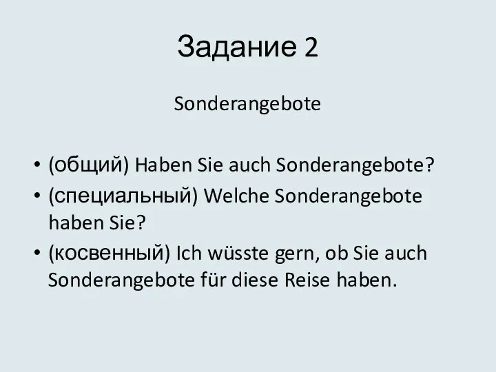 Задание 2 Sonderangebote (общий) Haben Sie auch Sonderangebote? (специальный) Welche Sonderangebote