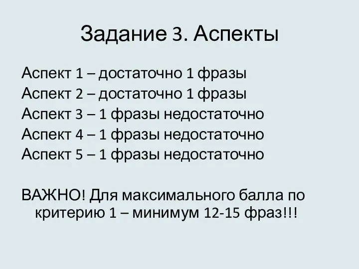 Задание 3. Аспекты Аспект 1 – достаточно 1 фразы Аспект 2