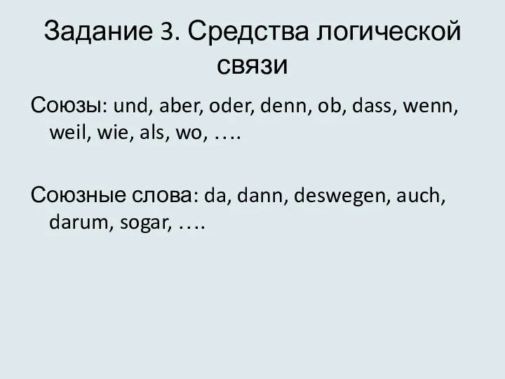 Задание 3. Средства логической связи Союзы: und, aber, oder, denn, ob,