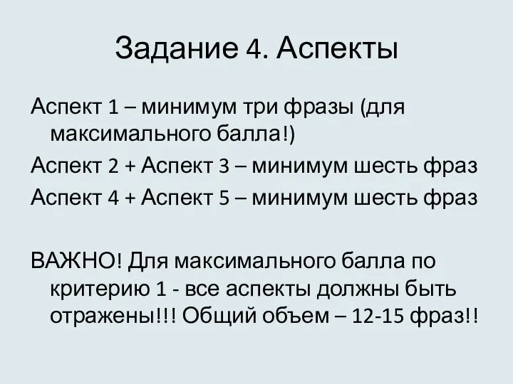 Задание 4. Аспекты Аспект 1 – минимум три фразы (для максимального