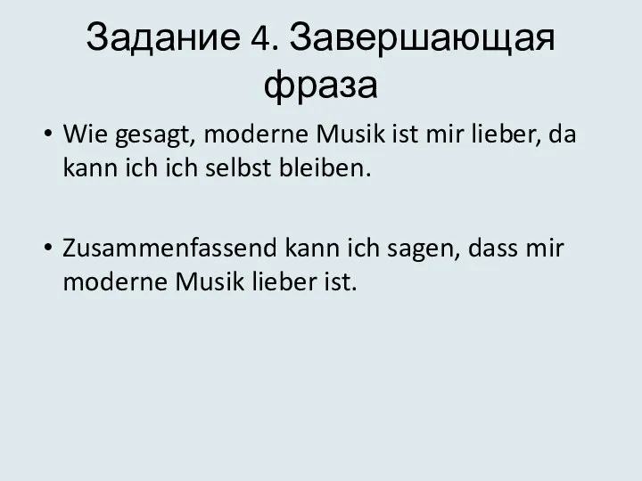 Задание 4. Завершающая фраза Wie gesagt, moderne Musik ist mir lieber,