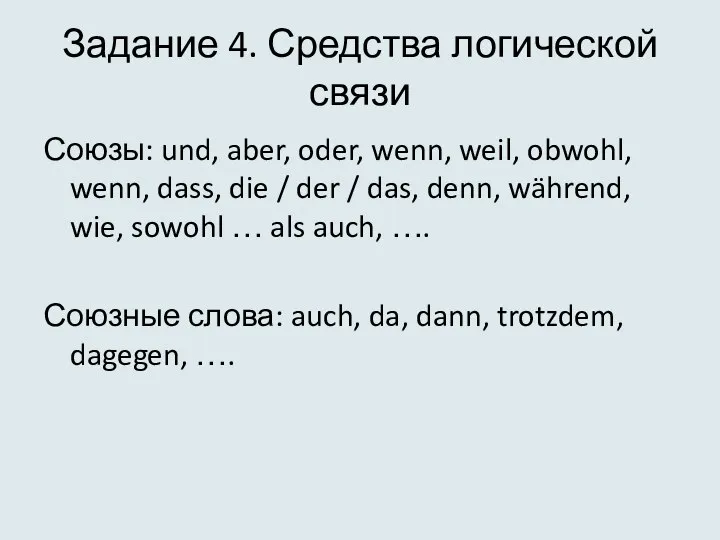 Задание 4. Средства логической связи Союзы: und, aber, oder, wenn, weil,