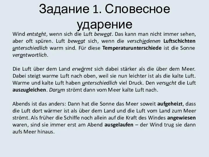 Задание 1. Словесное ударение Wind entsteht, wenn sich die Luft bewegt.