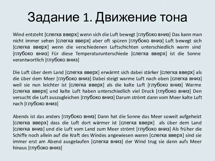 Задание 1. Движение тона Wind entsteht [слегка вверх] wenn sich die