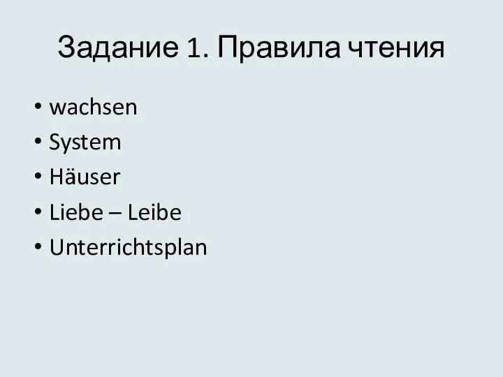 Задание 1. Правила чтения wachsen System Häuser Liebe – Leibe Unterrichtsplan