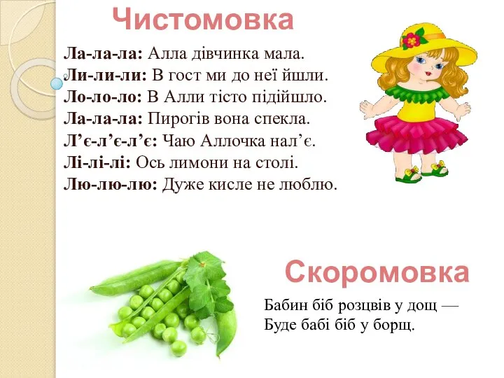 Чистомовка Ла-ла-ла: Алла дівчинка мала. Ли-ли-ли: В гост ми до неї