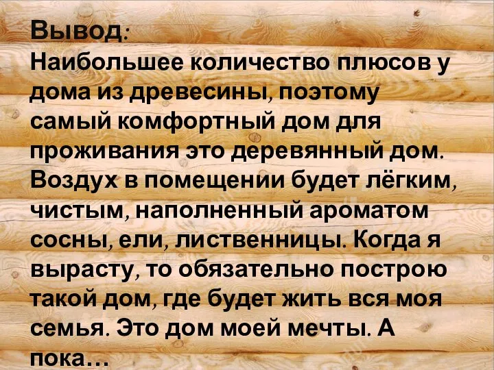 Вывод: Наибольшее количество плюсов у дома из древесины, поэтому самый комфортный