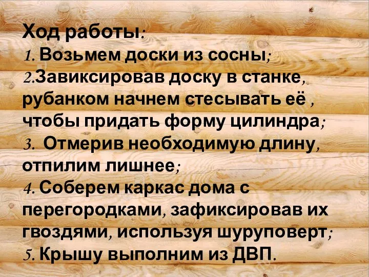 Ход работы: 1. Возьмем доски из сосны; 2.Завиксировав доску в станке,