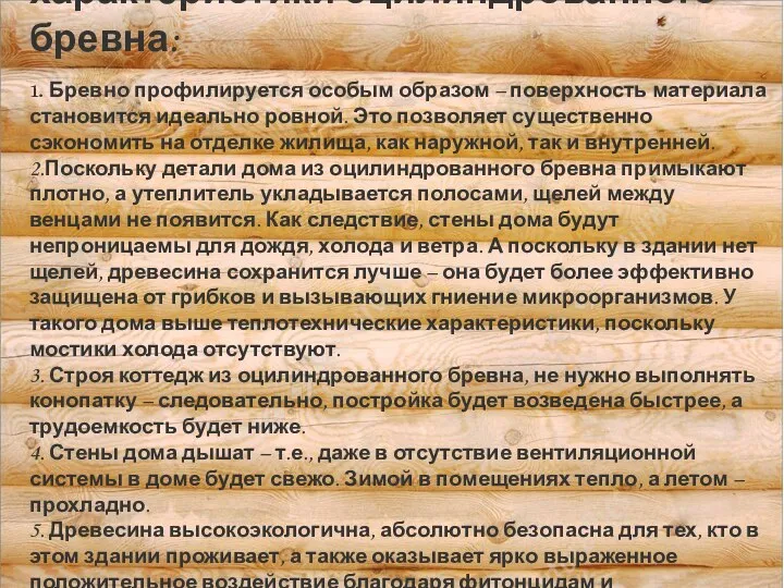 Основные технические характеристики оцилиндрованного бревна: 1. Бревно профилируется особым образом –