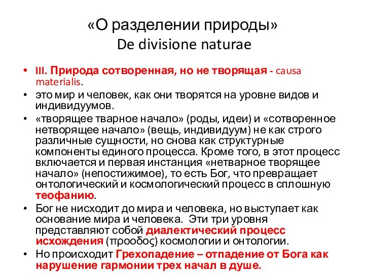 «О разделении природы» De divisione naturae III. Природа сотворенная, но не