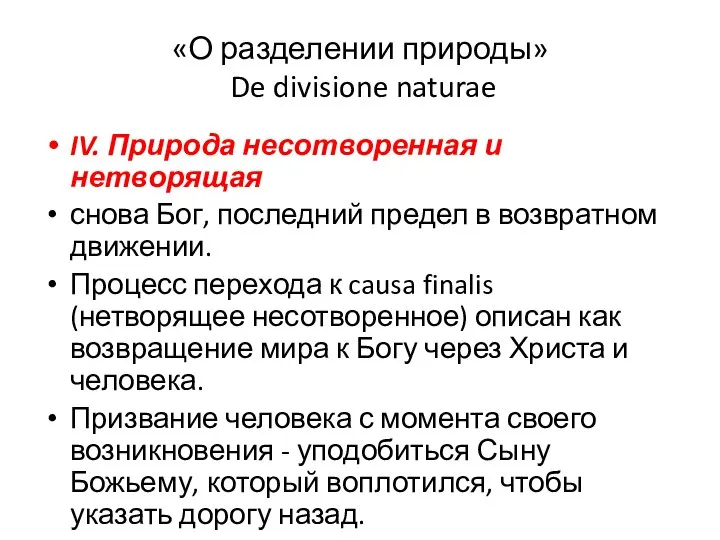 «О разделении природы» De divisione naturae IV. Природа несотворенная и нетворящая