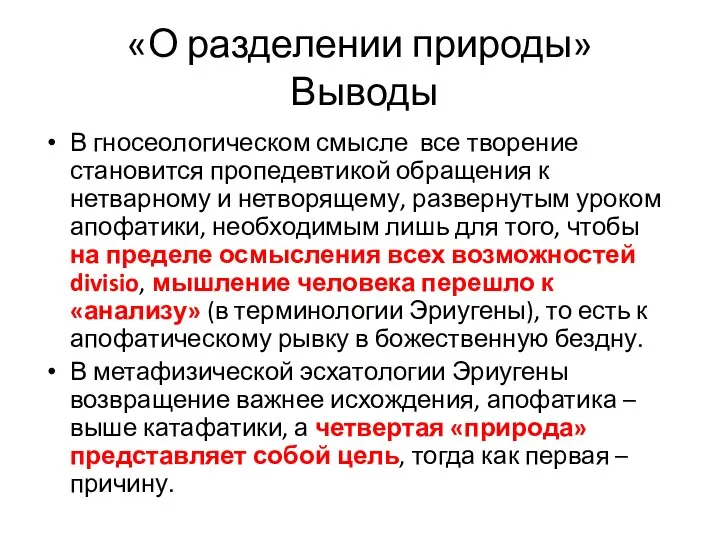 «О разделении природы» Выводы В гносеологическом смысле все творение становится пропедевтикой