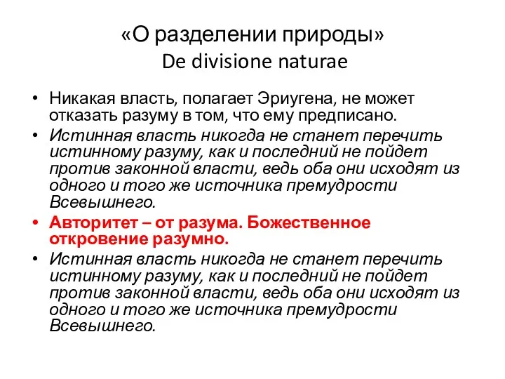 «О разделении природы» De divisione naturae Никакая власть, полагает Эриугена, не