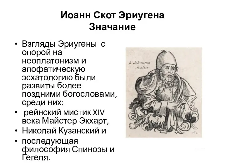 Иоанн Скот Эриугена Значание Взгляды Эриугены с опорой на неоплатонизм и