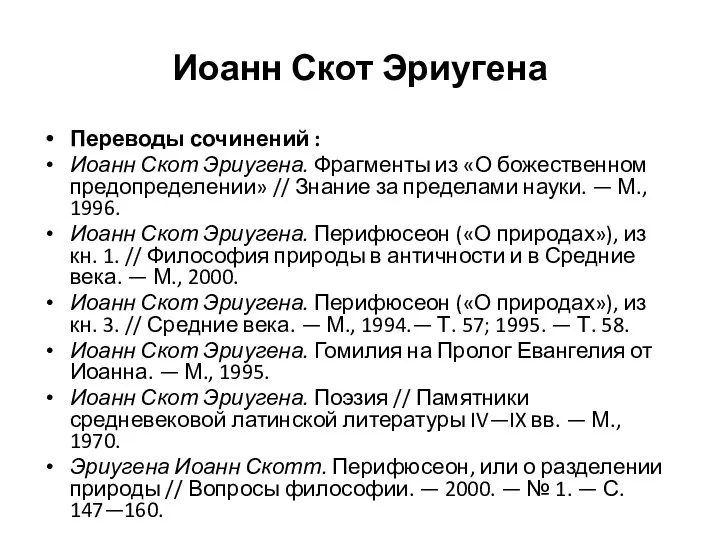 Иоанн Скот Эриугена Переводы сочинений : Иоанн Скот Эриугена. Фрагменты из