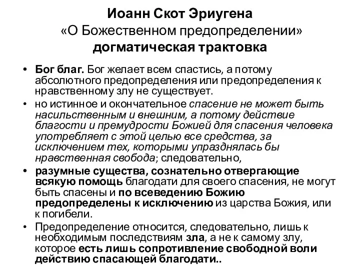 Иоанн Скот Эриугена «О Божественном предопределении» догматическая трактовка Бог благ. Бог