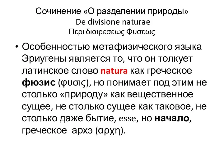 Сочинение «О разделении природы» De divisione naturae Περι διαιρεσεως Φυσεως Особенностью