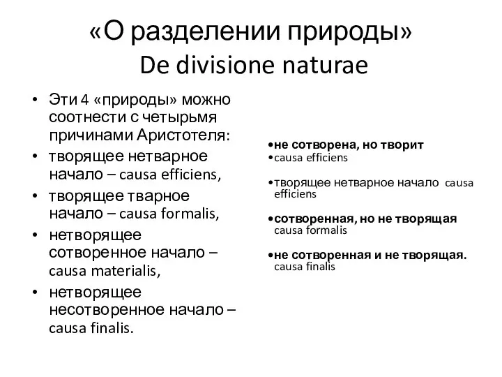 «О разделении природы» De divisione naturae Эти 4 «природы» можно соотнести