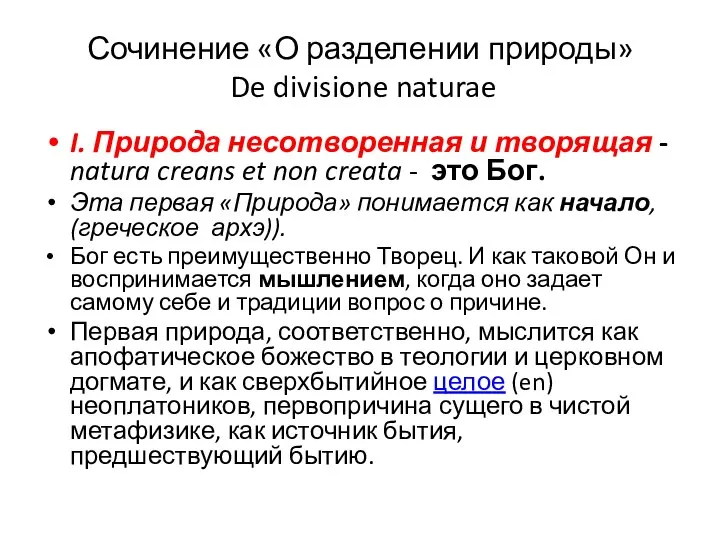 Сочинение «О разделении природы» De divisione naturae I. Природа несотворенная и