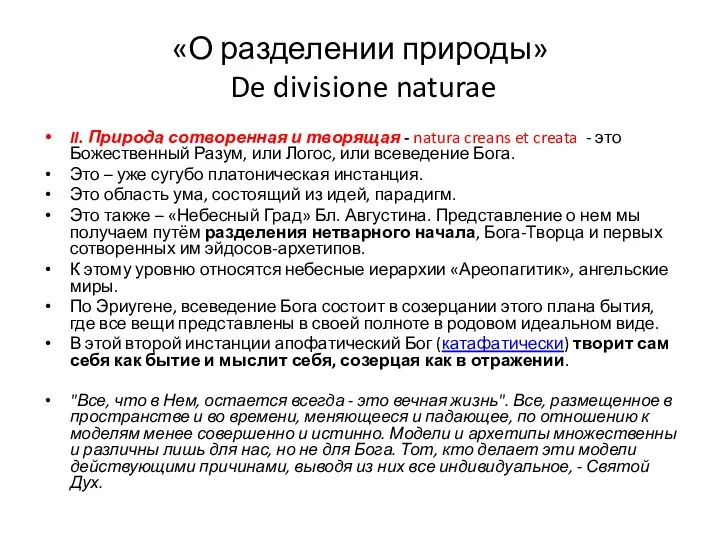 «О разделении природы» De divisione naturae II. Природа сотворенная и творящая